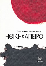 ΗΘΙΚΗ ΚΑΙ ΑΠΕΙΡΟ