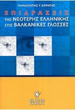 ΕΠΙΔΡΑΣΕΙΣ ΤΗΣ ΝΕΟΤΕΡΗΣ ΕΛΛΗΝΙΚΗΣ ΣΤΙΣ ΒΑΛΚΑΝΙΚΕΣ ΓΛΩΣΣΕΣ