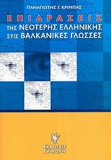 ΕΠΙΔΡΑΣΕΙΣ ΤΗΣ ΝΕΟΤΕΡΗΣ ΕΛΛΗΝΙΚΗΣ ΣΤΙΣ ΒΑΛΚΑΝΙΚΕΣ ΓΛΩΣΣΕΣ