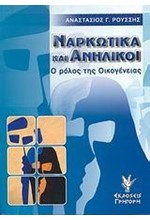 ΝΑΡΚΩΤΙΚΑ ΚΑΙ ΑΝΗΛΙΚΟΙ-Ο ΡΟΛΟΣ ΤΗΣ ΟΙΚΟΓΕΝΕΙΑΣ