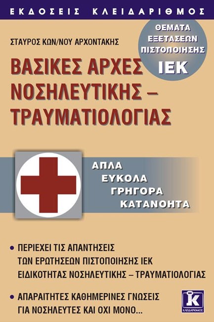 ΒΑΣΙΚΕΣ ΑΡΧΕΣ ΝΟΣΗΛΕΥΤΙΚΗΣ - ΤΡΑΥΜΑΤΙΟΛΟΓΙΑΣ