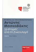 33 ΣΤΙΓΜΕΣ ΑΠΟ ΤΗ ΣΙΝΕΠΙΛΟΓΗ - FILM PADS NO 10