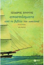 ΑΠΟΣΠΑΣΜΑΤΑ ΑΠΟ ΤΟ ΒΙΒΛΙΟ ΤΟΥ ΩΚΕΑΝΟΥ