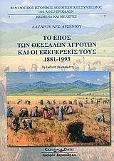 ΤΟ ΕΠΟΣ ΤΩΝ ΘΕΣΣΑΛΩΝ ΑΓΡΟΤΩΝ ΚΑΙ ΟΙ ΕΞΕΓΕΡΣΕΙΣ ΤΟΥΣ 1881-1993