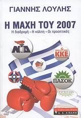 Η ΜΑΧΗ ΤΟΥ 2007