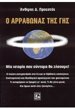 Ο ΑΡΡΑΒΩΝΑΣ ΤΗΣ ΓΗΣ