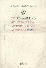 ΤΟ ΑΣΦΑΛΙΣΤΙΚΟ (ΩΣ ΟΡΦΑΝΟ ΠΟΛΙΤΙΚΗΣ) ΚΑΙ ΜΙΑ ΔΙΕΞΟΔΟΣ