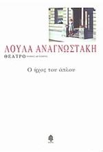 ΘΕΑΤΡΟ Β'ΤΟΜΟΣ-Ο ΗΧΟΣ ΤΟΥ ΟΠΛΟΥ