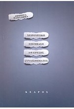 ΧΕΙΡΟΥΡΓΙΚΗ ΕΠΕΜΒΑΣΗ-ΑΦΑΙΡΕΣΗ ΣΥΝΑΙΣΘΗΜΑΤΟΣ