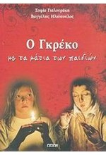 Ο ΓΚΡΕΚΟ ΜΕ ΤΑ ΜΑΤΙΑ ΤΩΝ ΠΑΙΔΙΩΝ