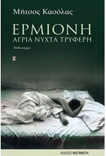 ΕΡΜΙΟΝΗ ΑΓΡΙΑ ΝΥΧΤΑ ΤΡΥΦΕΡΗ