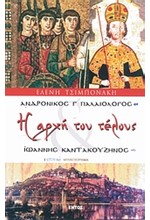 Η ΑΡΧΗ ΤΟΥ ΤΕΛΟΥΣ-ΑΝΔΡΟΝΙΚΟΣ ΠΑΛΑΙΟΛΟΓΟΣ-ΙΩΑΝΝΗΣ ΚΑΝΤΑΚΟΥΖΗΝΟΣ