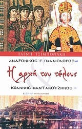 Η ΑΡΧΗ ΤΟΥ ΤΕΛΟΥΣ-ΑΝΔΡΟΝΙΚΟΣ ΠΑΛΑΙΟΛΟΓΟΣ-ΙΩΑΝΝΗΣ ΚΑΝΤΑΚΟΥΖΗΝΟΣ