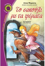 ΤΟ ΣΑΚΟΥΛΙ ΜΕ ΤΑ ΨΕΜΜΑΤΑ-ΒΑΤΟΜΟΥΡΟ