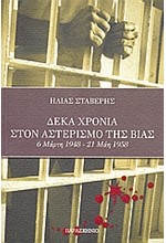 ΔΕΚΑ ΧΡΟΝΙΑ ΣΤΟΝ ΑΣΤΕΡΙΣΜΟ ΤΗΣ ΒΙΑΣ