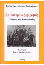 ΚΙ' ΥΣΤΕΡΑ Ο ΞΕΡΙΖΩΜΟΣ-ΕΛΛΗΝΕΣ ΤΗΣ ΚΑΠΠΑΔΟΚΙΑΣ