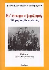 ΚΙ' ΥΣΤΕΡΑ Ο ΞΕΡΙΖΩΜΟΣ-ΕΛΛΗΝΕΣ ΤΗΣ ΚΑΠΠΑΔΟΚΙΑΣ