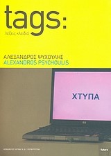 TAGS ΛΕΞΕΙΣ ΚΛΕΙΔΙΑ