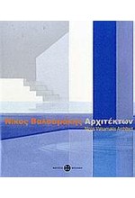 ΝΙΚΟΣ ΒΑΛΣΑΜΑΚΗΣ-ΑΡΧΙΤΕΚΤΩΝ-ΔΙΓΛΩΣΣΟ