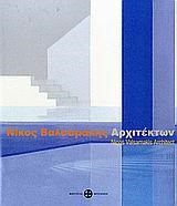 ΝΙΚΟΣ ΒΑΛΣΑΜΑΚΗΣ-ΑΡΧΙΤΕΚΤΩΝ-ΔΙΓΛΩΣΣΟ