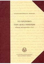 ΤΟ ΧΡΟΝΙΚΟ ΤΩΝ ΔΕΚΑ ΗΜΕΡΩΝ-ΑΙΒΑΛΙ ΚΥΔΩΝΙΕΣ 1922