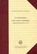 ΤΟ ΧΡΟΝΙΚΟ ΤΩΝ ΔΕΚΑ ΗΜΕΡΩΝ-ΑΙΒΑΛΙ ΚΥΔΩΝΙΕΣ 1922