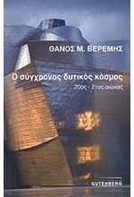 Ο ΣΥΓΧΡΟΝΟΣ ΔΥΤΙΚΟΣ ΚΟΣΜΟΣ 20ΟΣ-21ΟΣ ΑΙΩΝΑΣ