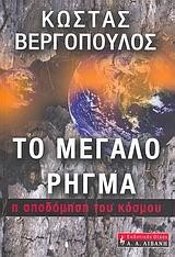 ΤΟ ΜΕΓΑΛΟ ΡΗΓΜΑ-Η ΑΠΟΔΟΜΗΣΗ ΤΟΥ ΚΟΣΜΟΥ