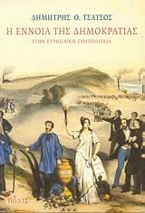 Η ΕΝΝΟΙΑ ΤΗΣ ΔΗΜΟΚΡΑΤΙΑΣ ΣΤΗΝ ΕΥΡΩΠΑΙΚΗ ΣΥΜΠΟΛΙΤΕΙΑ