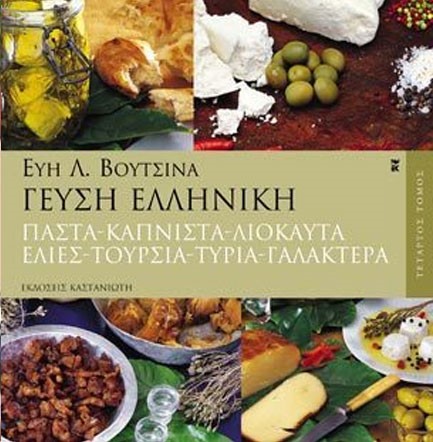 ΓΕΥΣΗ ΕΛΛΗΝΙΚΗ(Δ'ΤΟΜΟΣ ΠΑΣΤΑ)