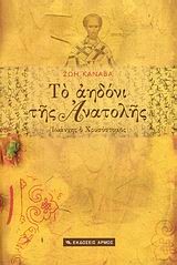 ΤΟ ΑΗΔΟΝΙ ΤΗΣ ΑΝΑΤΟΛΗΣ-ΙΩΑΝΝΗΣ Ο ΧΡΥΣΟΣΤΟΜΟΣ