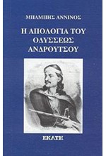 Η ΑΠΟΛΟΓΙΑ ΤΟΥ ΟΔΥΣΣΕΩΣ ΑΝΔΡΟΥΤΣΟΥ