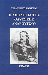 Η ΑΠΟΛΟΓΙΑ ΤΟΥ ΟΔΥΣΣΕΩΣ ΑΝΔΡΟΥΤΣΟΥ