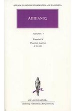 ΑΠΑΝΤΑ 7 ΡΩΜΑΙΚΑ Ν ΡΩΜΑΙΚΟΙ ΕΜΦΥΛΙΟΙ Α' 64-121