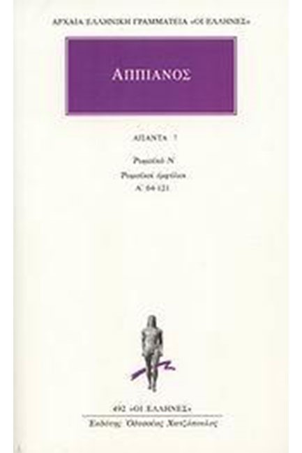 ΑΠΑΝΤΑ 7 ΡΩΜΑΙΚΑ Ν ΡΩΜΑΙΚΟΙ ΕΜΦΥΛΙΟΙ Α' 64-121