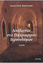 ΑΠΟΔΕΙΠΝΟ ΣΤΟ ΠΑΤΡΙΑΡΧΕΙΟ ΙΕΡΟΣΟΛΥΜΩΝ