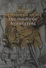 ΕΙΣΑΓΩΓΗ ΣΤΗ ΘΕΩΡΙΑ ΚΑΙ ΚΡΙΤΙΚΗ ΤΗΣ ΠΑΙΔΙΚΗΣ ΛΟΓΟΤΕΧΝΙΑΣ