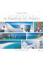 ΚΥΚΛΑΔΕΣ ΤΑ ΔΙΑΜΑΝΤΙΑ ΤΟΥ ΑΙΓΑΙΟΥ-ΔΙΓΛΩΣΣΟ