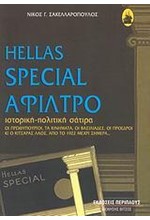 HELLAS SPECIAL ΑΦΙΛΤΡΟ