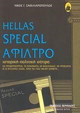 HELLAS SPECIAL ΑΦΙΛΤΡΟ