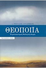 ΘΕΟΠΟΙΙΑ-Η ΜΕΤΑΝΕΩΤΕΡΙΚΗ ΘΕΟΛΟΓΙΚΗ ΑΠΟΡΙΑ