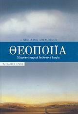 ΘΕΟΠΟΙΙΑ-Η ΜΕΤΑΝΕΩΤΕΡΙΚΗ ΘΕΟΛΟΓΙΚΗ ΑΠΟΡΙΑ