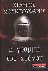 Η ΓΡΑΜΜΗ ΤΟΥ ΧΡΟΝΟΥ