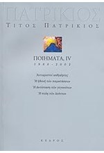 ΠΟΙΗΜΑΤΑ IV 1988-2002