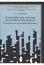 Η ΕΚΠΑΙΔΕΥΤΙΚΗ ΠΟΛΙΤΙΚΗ ΤΩΝ ΔΙΕΘΝΩΝ ΟΡΓΑΝΙΣΜΩΝ