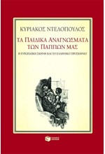 ΤΑ ΠΑΙΔΙΚΑ ΑΝΑΓΝΩΣΜΑΤΑ ΤΩΝ ΠΑΠΠΩΝ ΜΑΣ