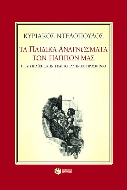 ΤΑ ΠΑΙΔΙΚΑ ΑΝΑΓΝΩΣΜΑΤΑ ΤΩΝ ΠΑΠΠΩΝ ΜΑΣ