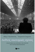 ΔΙΕΘΝΕΙΣ ΟΙΚΟΝΟΜΙΚΕΣ ΣΧΕΣΕΙΣ-ΟΙΚΟΝΟΜΙΑ ΚΑΙ ΘΕΣΜΟΙ ΣΤΗΝ ΕΠΟΧΗ