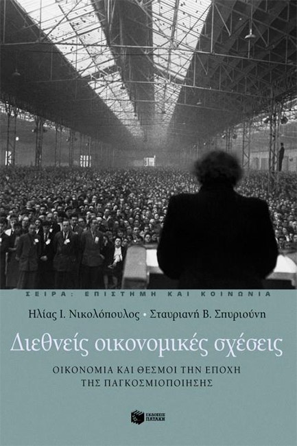 ΔΙΕΘΝΕΙΣ ΟΙΚΟΝΟΜΙΚΕΣ ΣΧΕΣΕΙΣ-ΟΙΚΟΝΟΜΙΑ ΚΑΙ ΘΕΣΜΟΙ ΣΤΗΝ ΕΠΟΧΗ