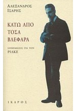 ΚΑΤΩ ΑΠΟ ΤΟΣΑ ΒΛΕΦΑΡΑ-ΣΗΜΕΙΩΣΕΙΣ ΓΙΑ ΤΟΝ ΡΙΛΚΕ